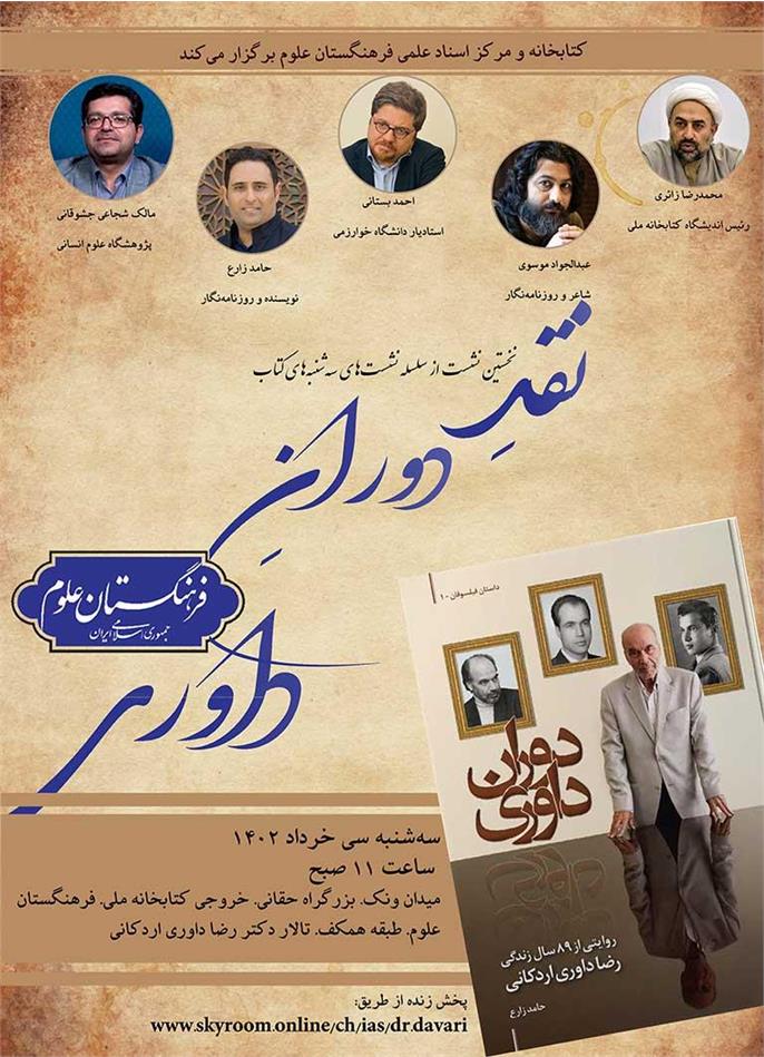 در نخستین نشست از سلسله نشست‌های سه‌شنبه های کتاب فرهنگستان علوم، کتاب دوران داوری نقد می‌شود