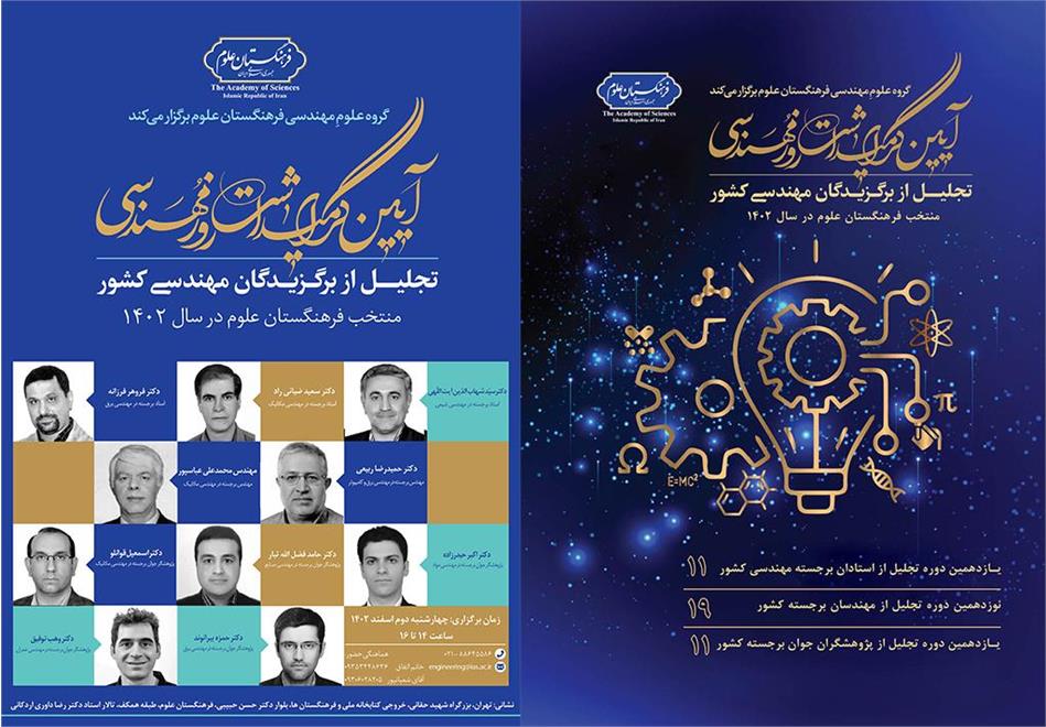 آیین گرامیداشت روز مهندسی و تجلیل از برگزیدگان مهندسی کشور برگزار می‌شود