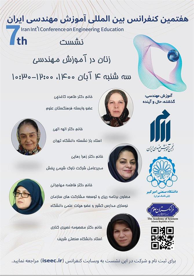 گزارش نشست "نقش زنان در آموزش مهندسی"