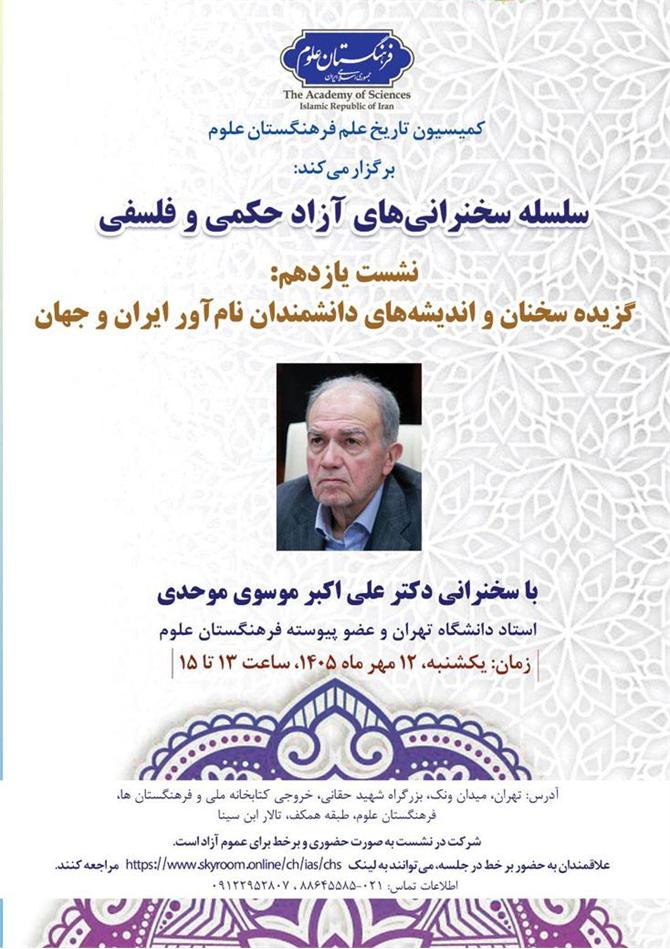 از سلسله سخنرانی‌های آزاد حکمی و فلسفی؛ نشست یازدهم: گزیده سخنان و اندیشه‌های دانشمندان نام‌آور ایران و جهان برگزار می‌شود