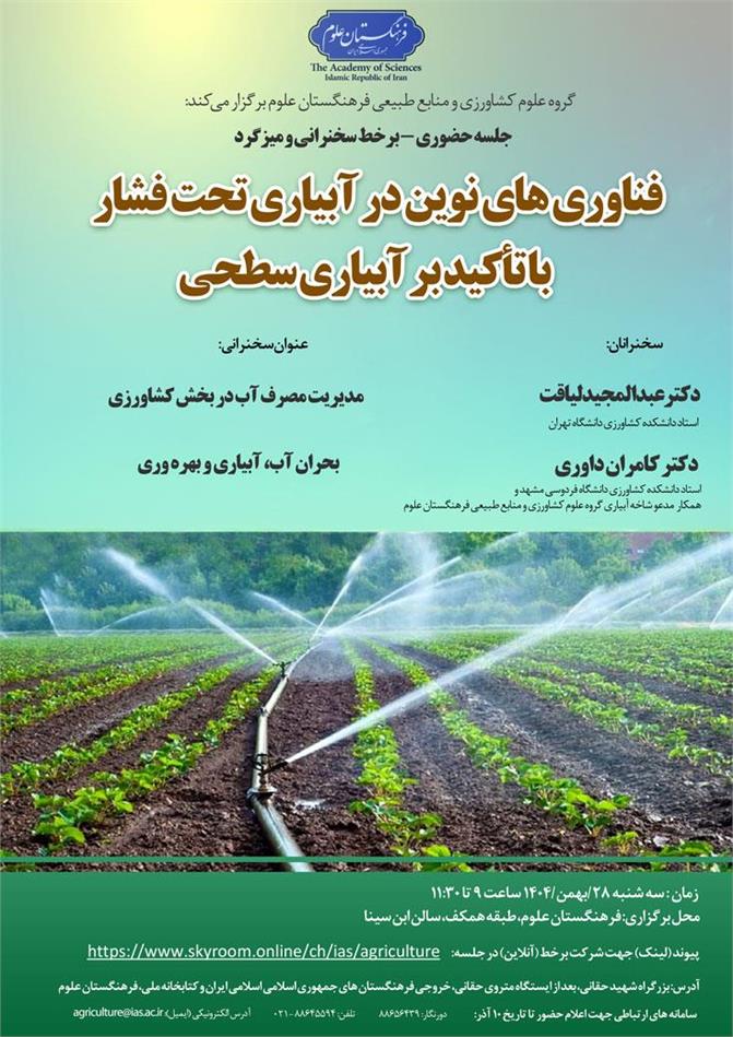 نشست فناوری‌های نوین در آبیاری تحت فشار با تأکید بر آبیاری سطحی برگزار می‌شود