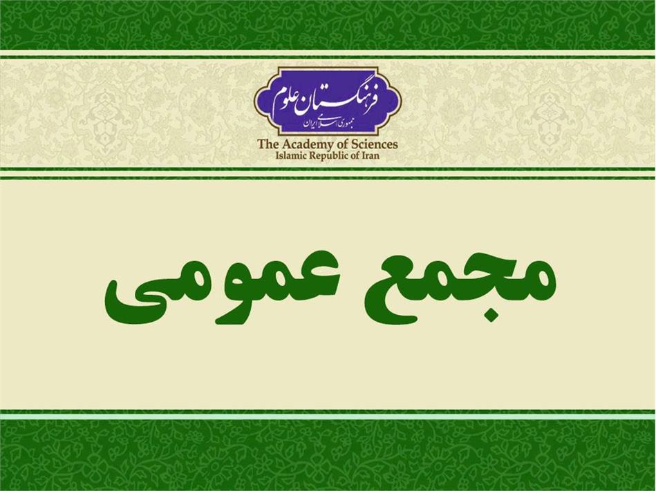 یکصد و سی و نهمین جلسه مجمع عمومی فرهنگستان علوم برگزار می‌شود