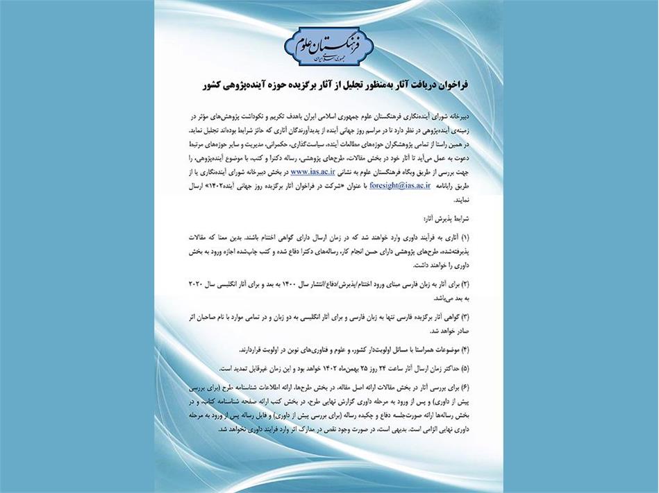 فراخوان دریافت آثار به‌منظور تجلیل از آثار برگزیده حوزه آینده‌پژوهی کشور