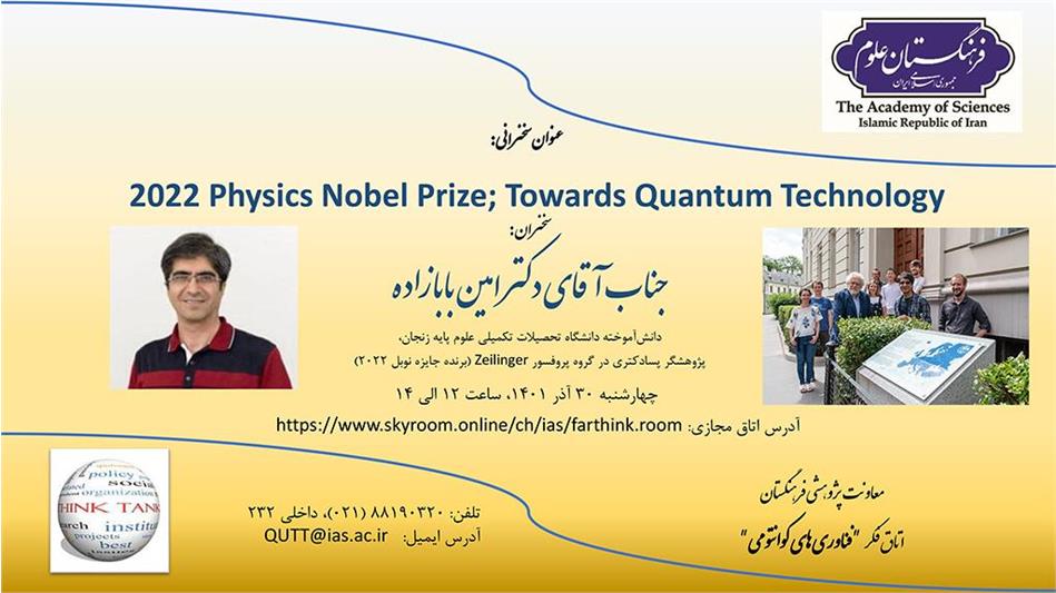 جایزه نوبل فیزیک و تحولات فناوری های کوانتومی؛ سخنرانی دکتر امین بابازاده