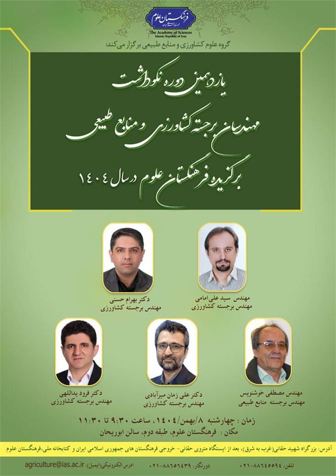 یازدهمین دوره نکوداشت مهندسان برجسته کشاورزی و منابع طبیعی برگزیده فرهنگستان علوم در سال 1404 برگزار می‌شود