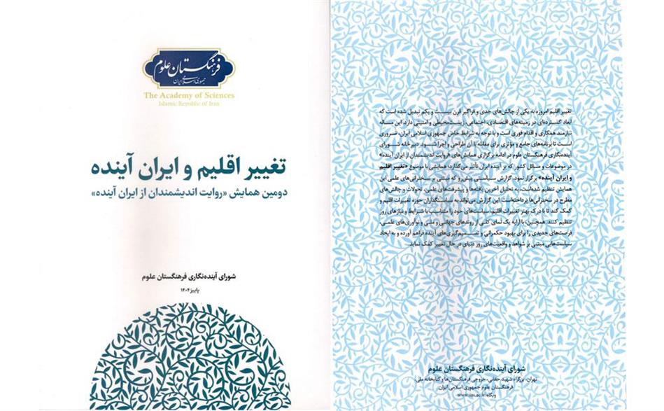 کتاب «تغییر اقلیم و ایران آینده» منتشر شد/ دکتر باقری مقدم: توجه به مسئله اقلیم از موضوعات اساسی کشور است