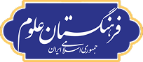 فرهنگستان علوم جمهوری اسلامی ایران
