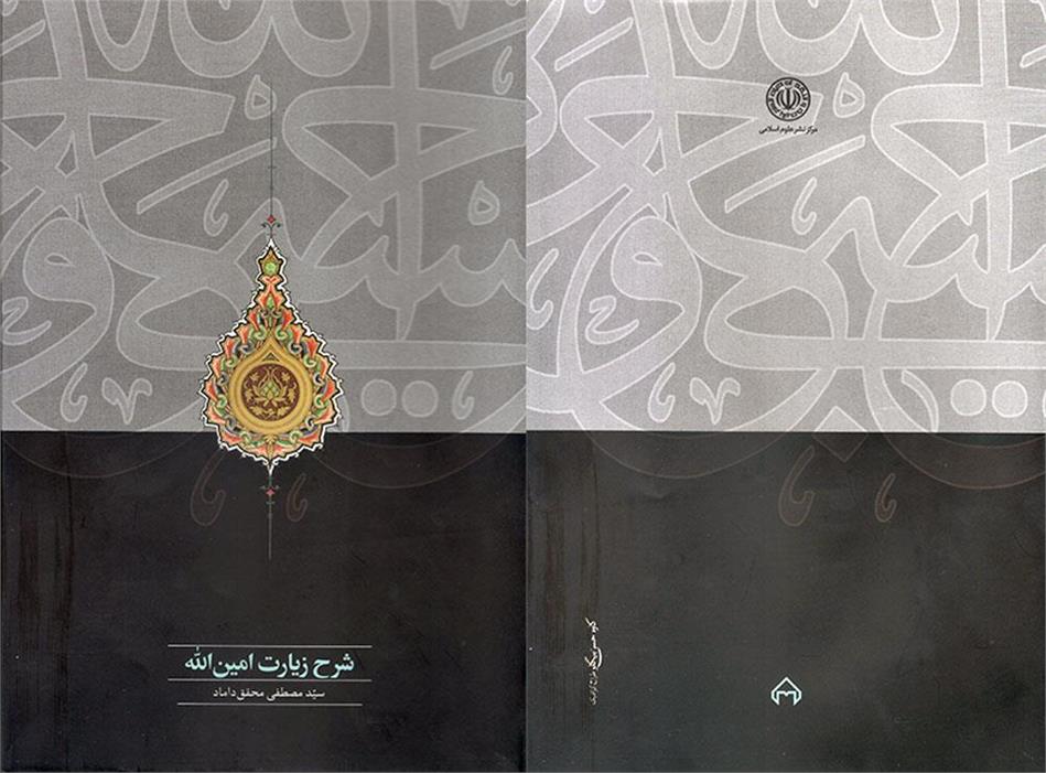 انتشار کتاب «شرح زیارت امین‌الله» اثر دکتر سیدمصطفی محقق داماد