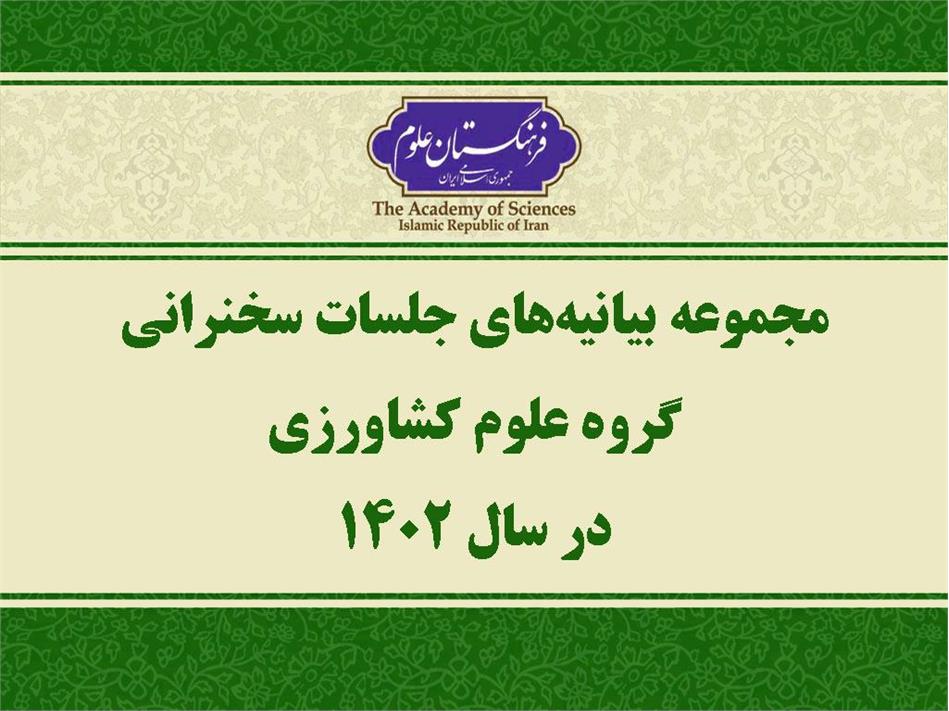 مجموعه بیانیه‌های جلسات سخنرانی گروه علوم کشاورزی در سال 1402 منتشر شد