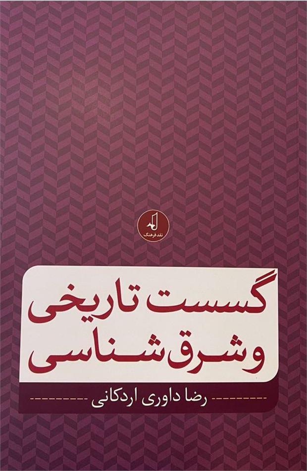 «گسست تاریخی و شرق شناسی» اثر جدید رضا داوری اردکانی منتشر شد