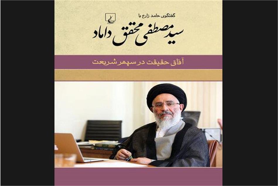 کتاب آفاق حقیقت در سپهر شریعت منتشر شد