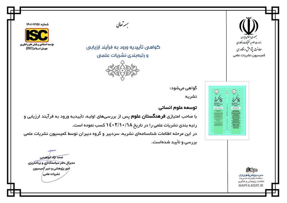 "دو فصلنامه توسعه علوم انسانی" به رتبه علمی – پژوهشی ارتقا یافت