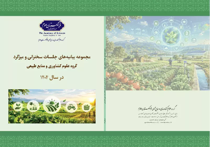 انتشار پنجمین مجموعه بیانیه‌های سخنرانی‌ها و میزگردهای گروه علوم کشاورزی و منابع طبیعی فرهنگستان ‏علوم
