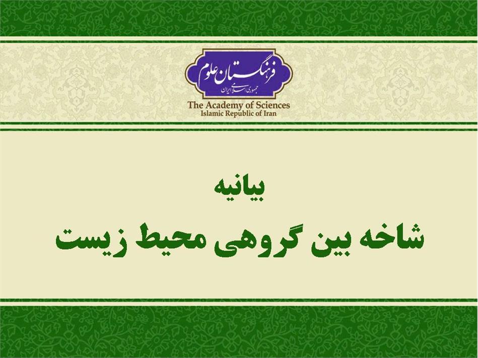 بیانیه شاخه بین گروهی محیط زیست فرهنگستان علوم - تیر 1402