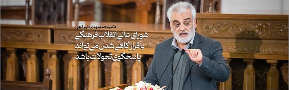 شورای عالی انقلاب فرهنگی با قرارگاهی شدن می‌تواند پاسخگوی تحولات باشد