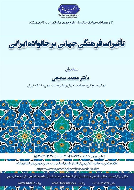 تأثیرات فرهنگی جهانی بر خانواده ایرانی