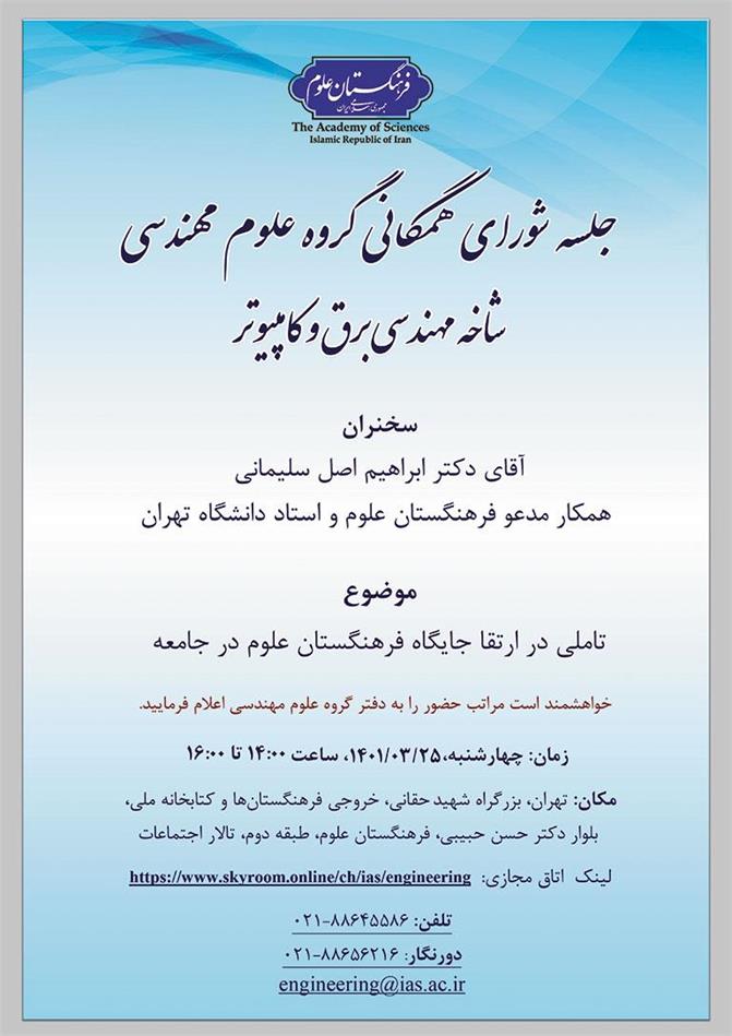 جلسه شورای همگانی گروه علوم مهندسی برگزار شد