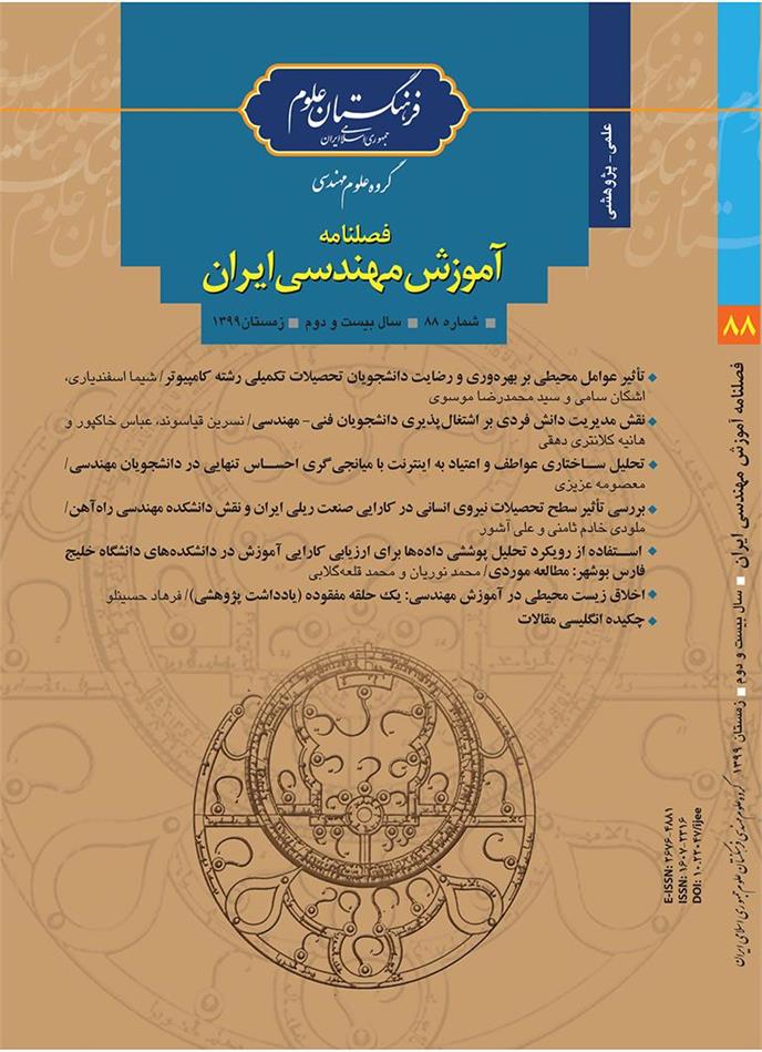 هشتاد و هشتمین شماره فصلنامه آموزش مهندسی ایران منتشر شد