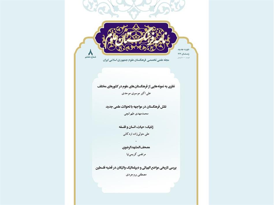 The New Issue of Nameye Farhangestan Oloom Is Out
