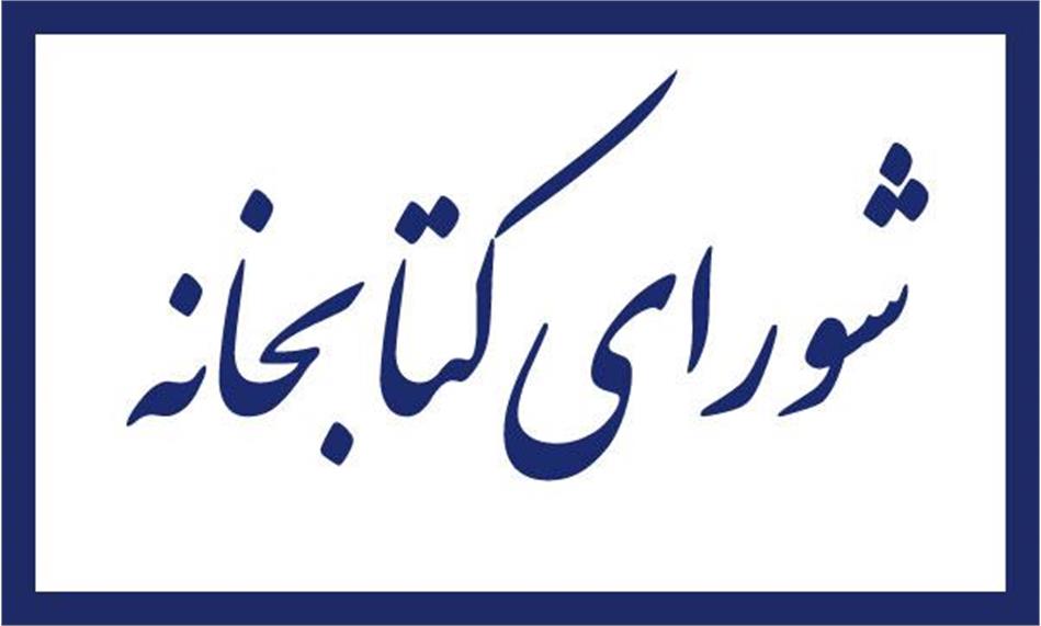 نخستین نشست شورای کتابخانه فرهنگستان علوم برگزار شد