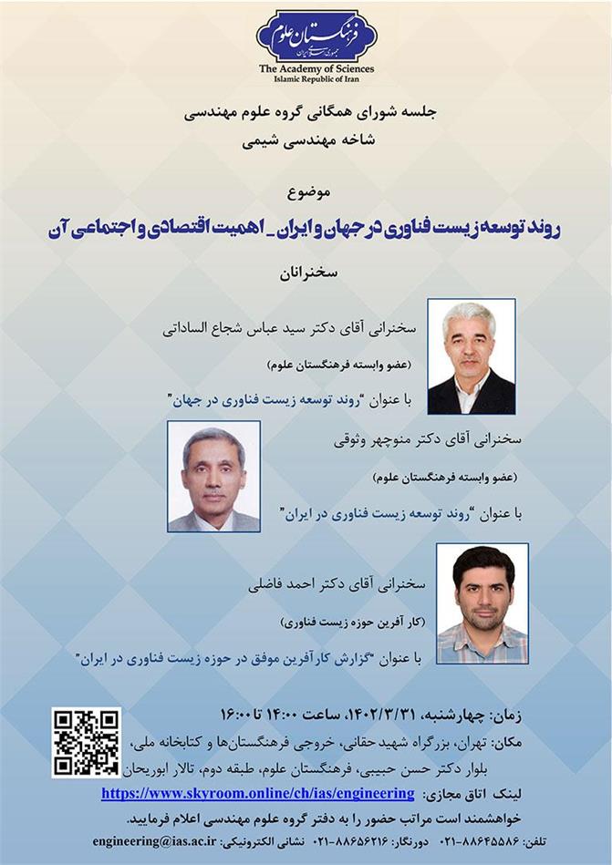 شورای همگانی گروه علوم مهندسی فرهنگستان علوم برگزار شد