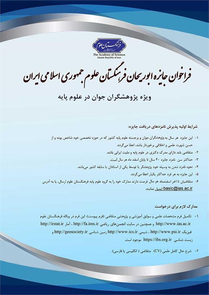 فراخوان جایزه ابوریحان فرهنگستان علوم: ویژه پژوهشگران جوان برجسته در رشته های علوم پایه