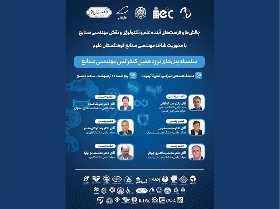 نشست "چالش‌ها و فرصت‌های آینده علم و تکنولوژی و نقش مهندسی صنایع" برگزار شد