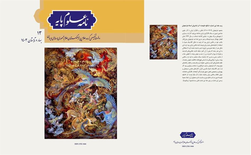 شماره سیزدهم "نامه علوم پایه" منتشر شد