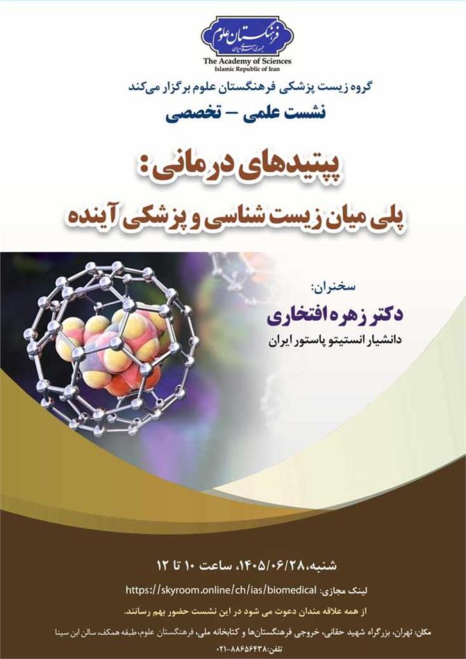 نشست علمی- تخصصی پپتیدهای درمانی: پلی میان زیست‌شناسی و پزشکی آینده برگزار می‌شود