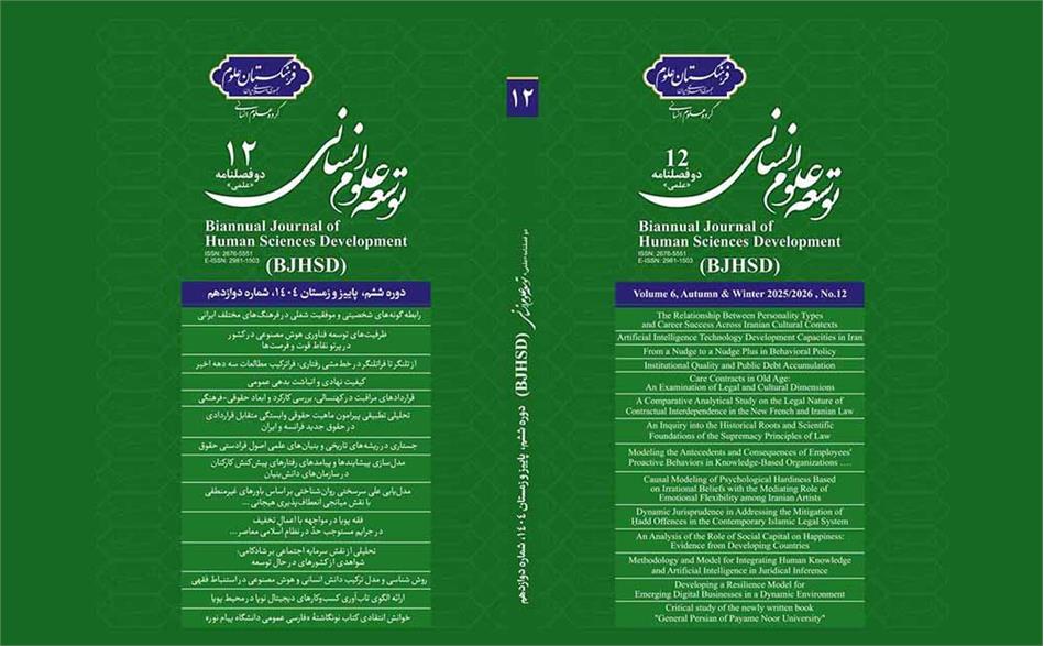دوازدهمین شماره مجله توسعه علوم انسانی منتشر شد