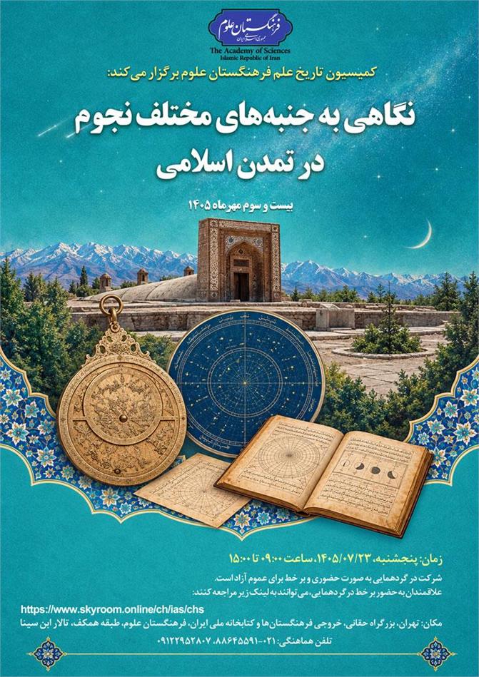 نشست نگاهی به جنبه‌های مختلف نجوم در تمدن اسلامی برگزار می‌شود