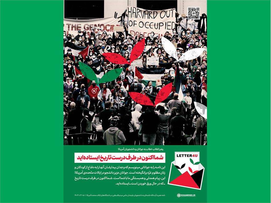 نامه حضرت آیت‌الله خامنه‌ای به دانشجویان حامی مردم فلسطین در دانشگاه‌های ایالات متحده آمریکا