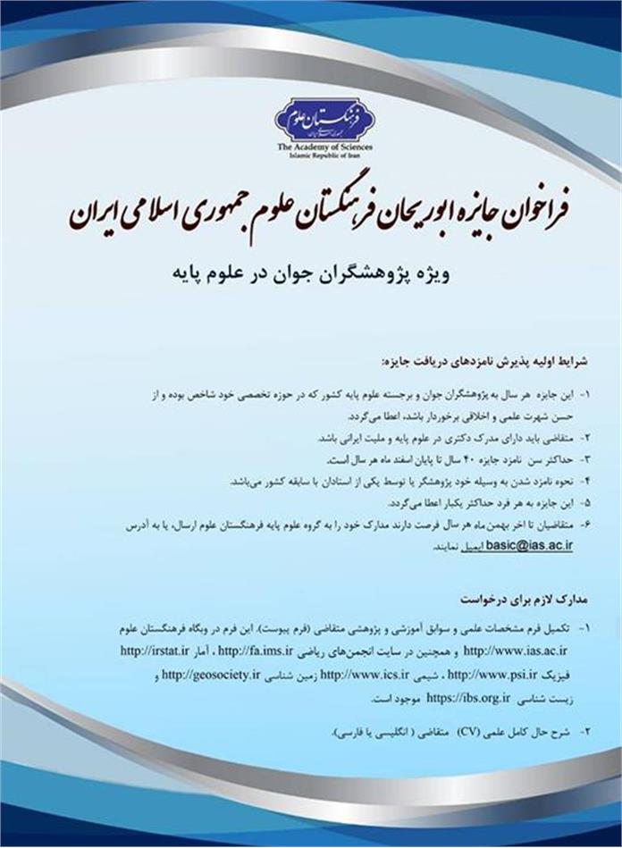 فراخوان جایزه ابوریحان فرهنگستان علوم جمهوری اسلامی ایران