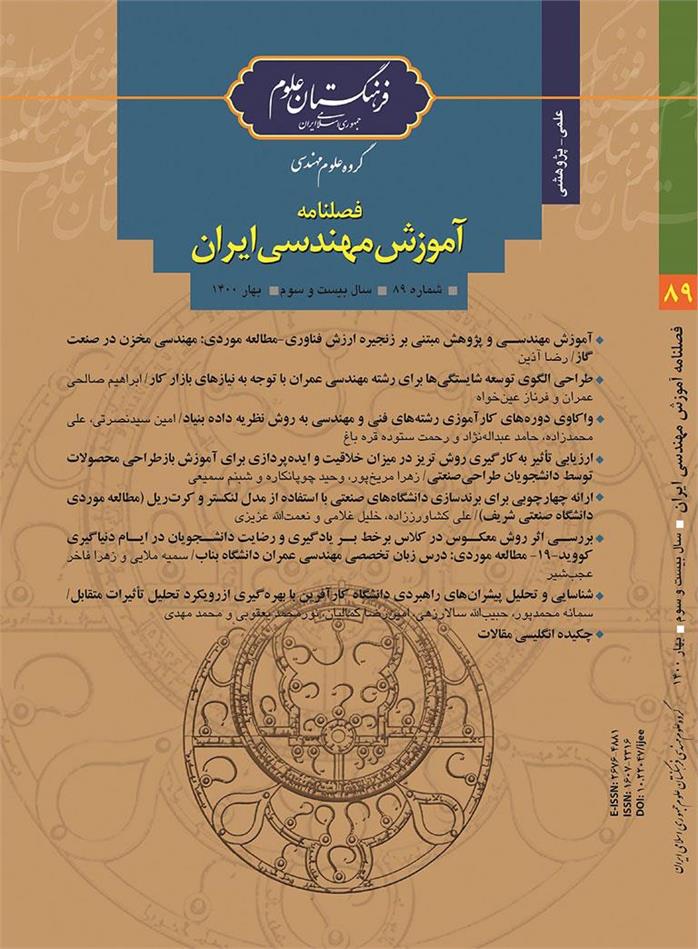 هشتاد و نهمین شماره فصلنامه آموزش مهندسی ایران منتشر شد