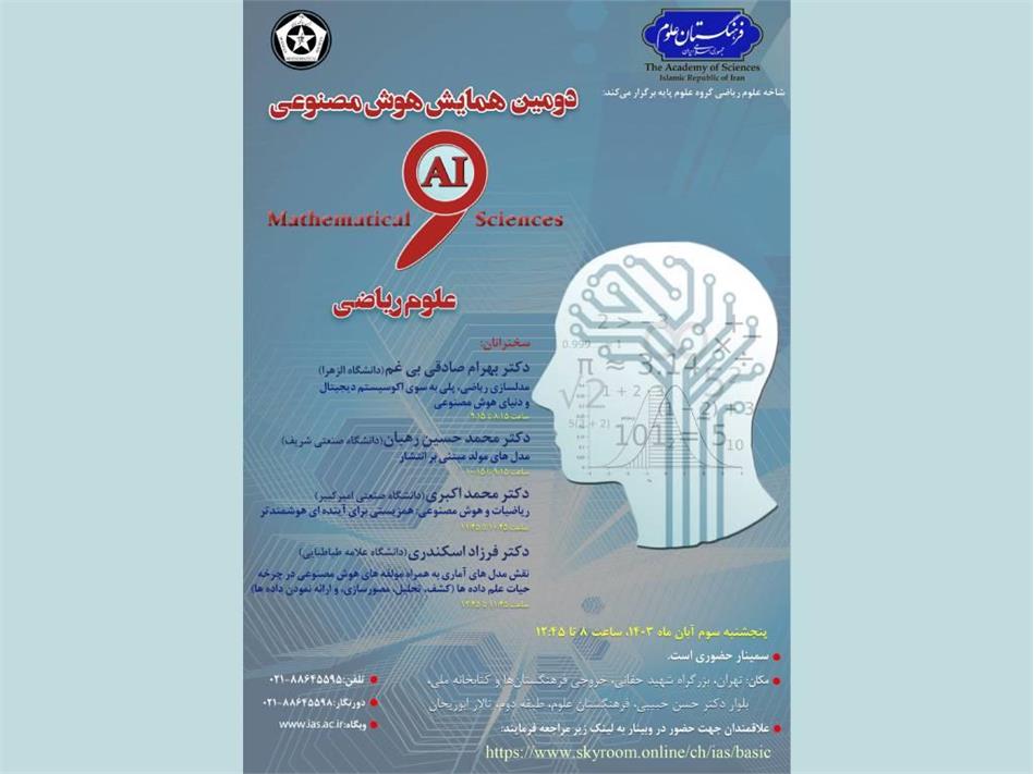 برگزاری دومین همایش هوش مصنوعی و علوم ریاضی