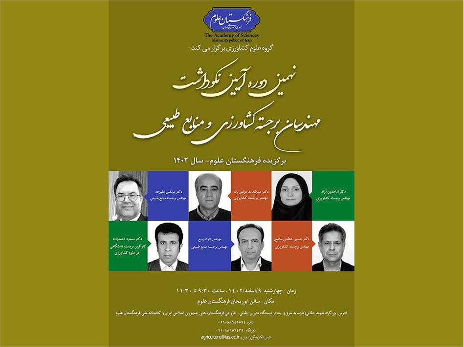 آیین نکوداشت مهندسان برجسته کشاورزی و منابع طبیعی برگزار می‌شود