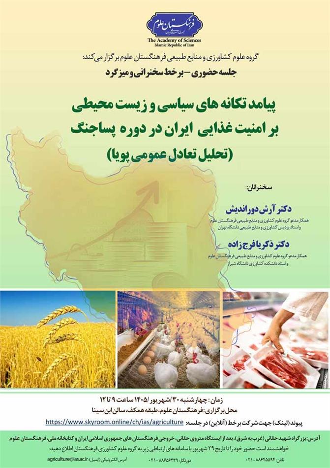 نشست پیامد تکانه‌های سیاسی و زیست محیطی بر امنیت غذایی ایران در دوره پساجنگ (تحلیل تعادل عمومی پویا) برگزار می‌شود