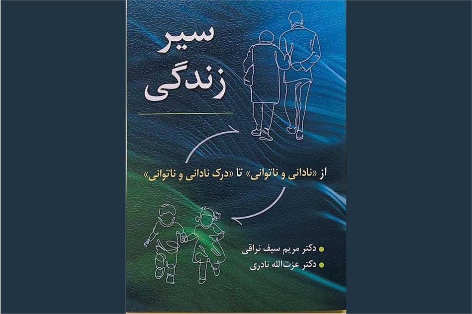 تألیف کتاب "سیر زندگی" توسط دکتر عزت‌الله نادری