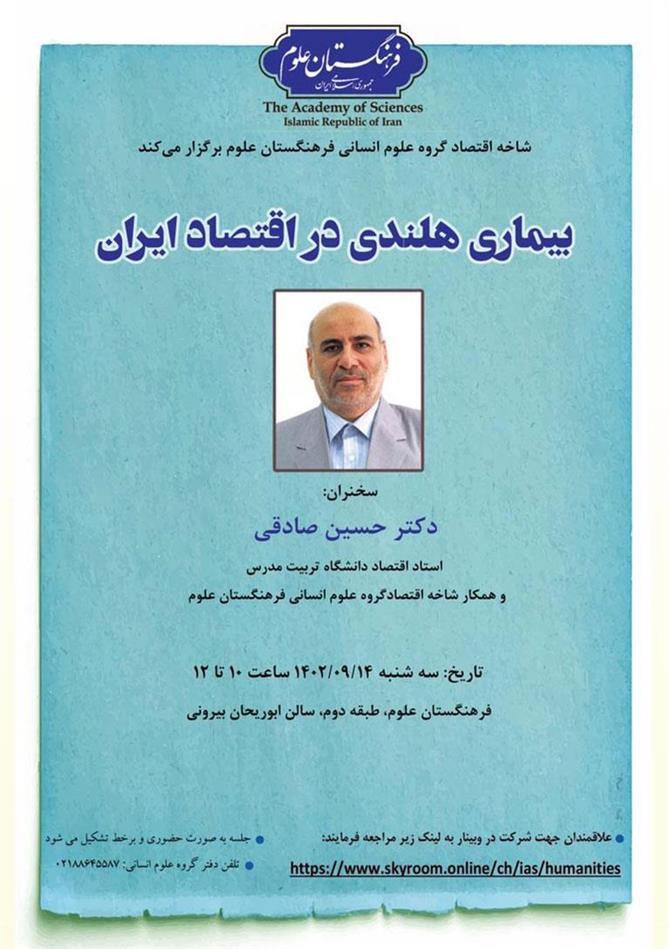 بیماری هلندی در اقتصاد ایران