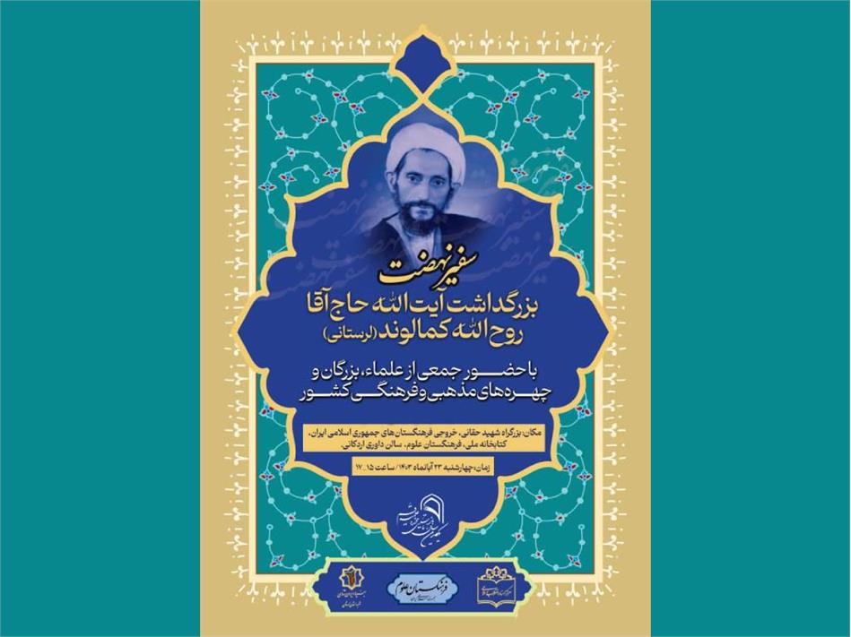 بزرگداشت آیت‌الله روح‌الله کمالوند برگزار می‌شود