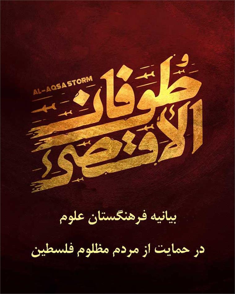 بیانیه فرهنگستان علوم در حمایت از مردم مظلوم فلسطین