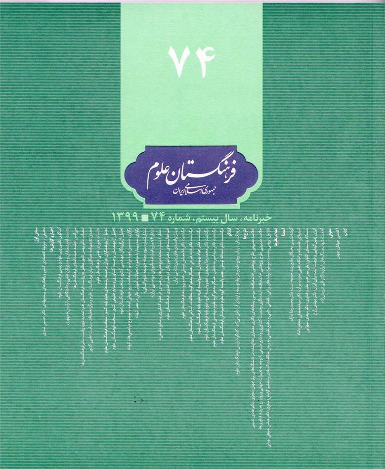 انتشار شماره جدید نشریه فرهنگستان علوم