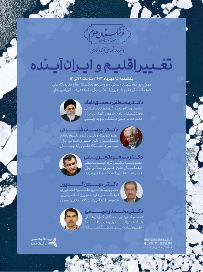 نشست "تغییر اقلیم و ایران آینده"
