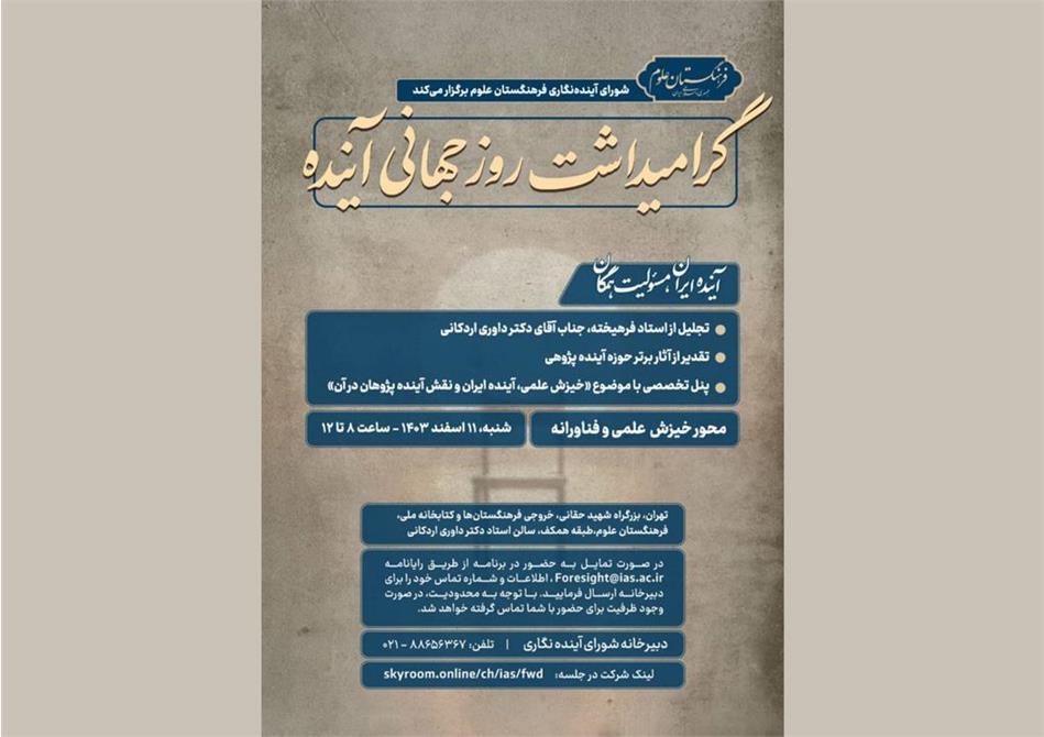 اختتامیه سلسله نشست‌های روز جهانی آینده