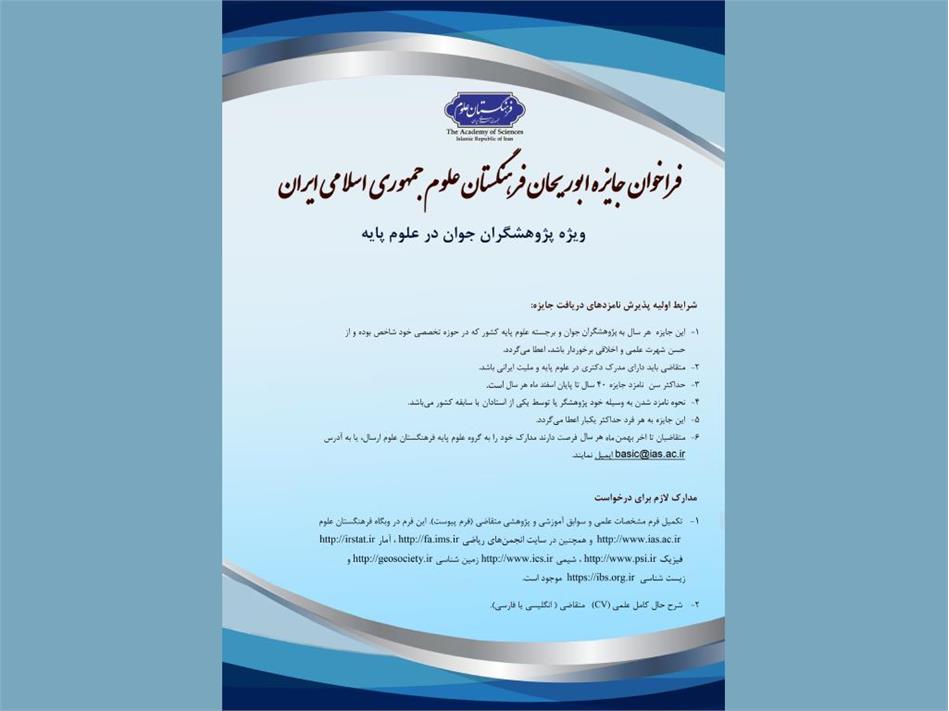 فراخوان جایزه ابوریحان فرهنگستان علوم؛ ویژه پژوهشگران جوان برجسته در رشته های علوم پایه