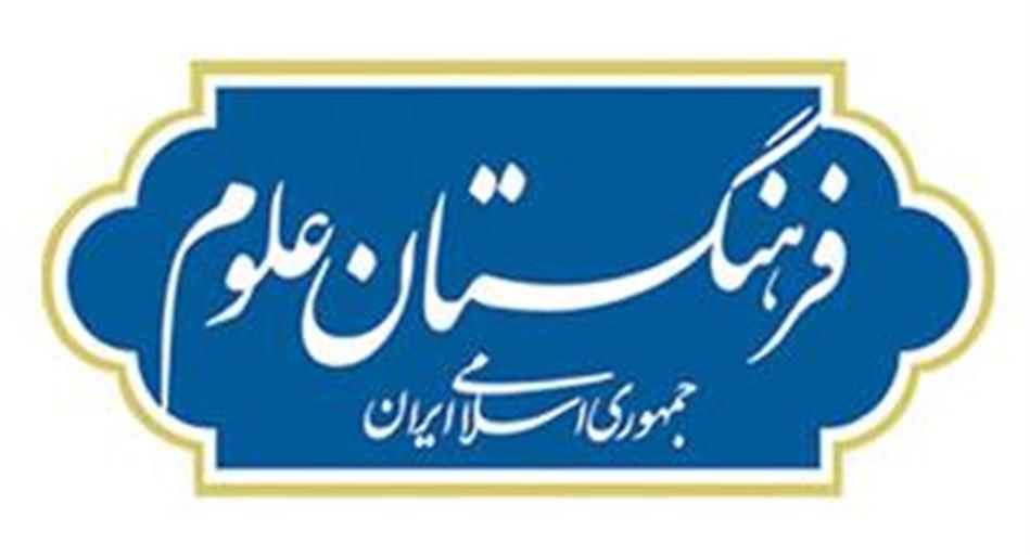 برگزاری پانصد و بیست و یکمین جلسه شورای علمی فرهنگستان علوم