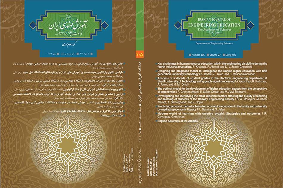 صد و پنجمین شماره فصلنامه آموزش مهندسی ایران منتشر شد