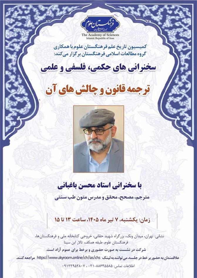 از سلسله سخنرانی‌های حکمی، فلسفی و علمی؛ نشست ترجمه قانون و چالش‌های آن برگزار می‌شود
