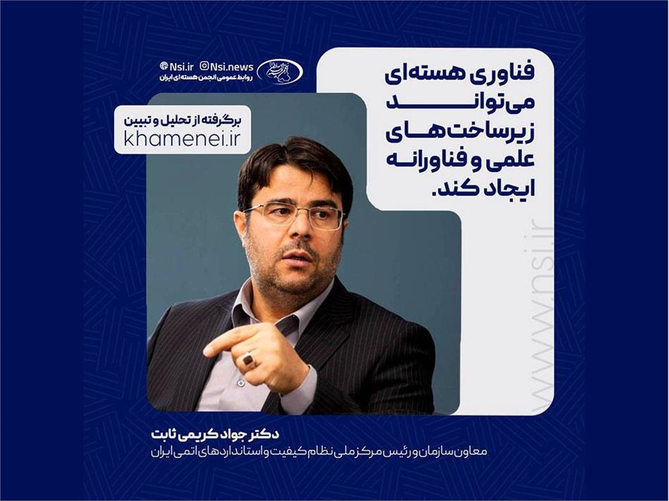 فناوری هسته‌ای می‌تواند زیرساخت‌های علمی و فناورانه ایجاد کند