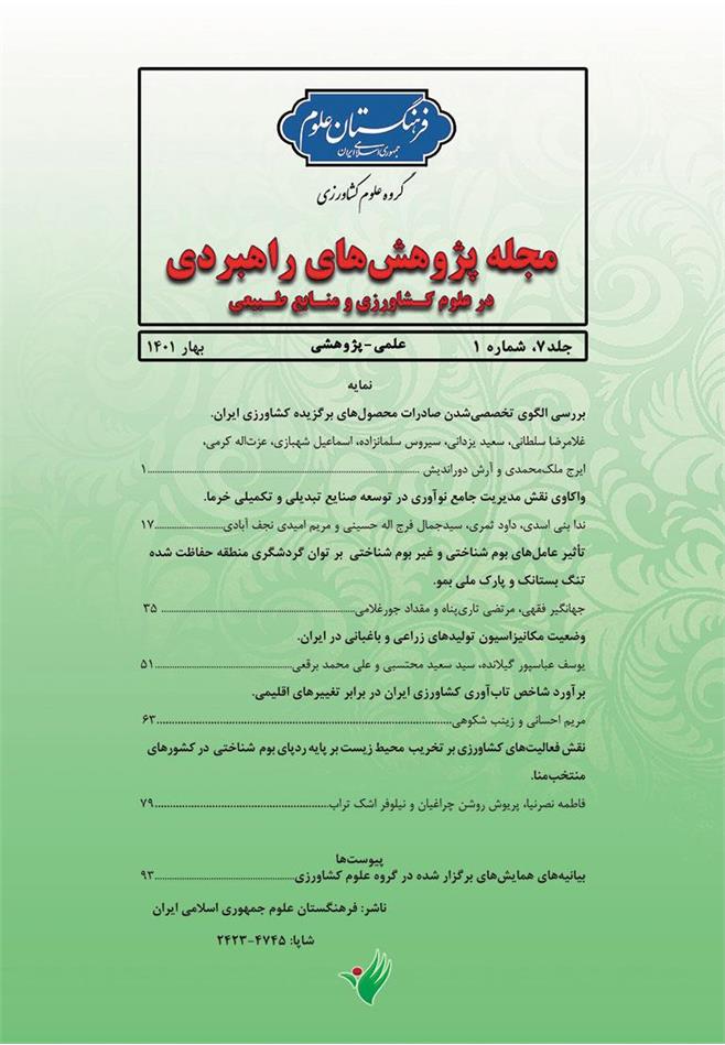 انتشار شماره جدید مجله پژوهش های راهبردی در علوم کشاورزی و منابع طبیعی